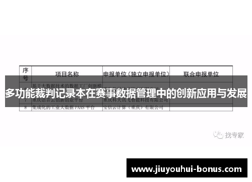 多功能裁判记录本在赛事数据管理中的创新应用与发展