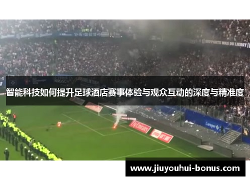 智能科技如何提升足球酒店赛事体验与观众互动的深度与精准度