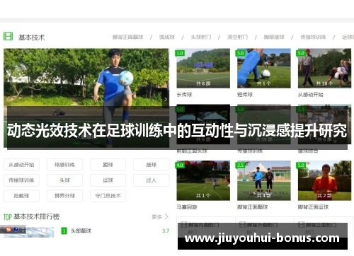 动态光效技术在足球训练中的互动性与沉浸感提升研究