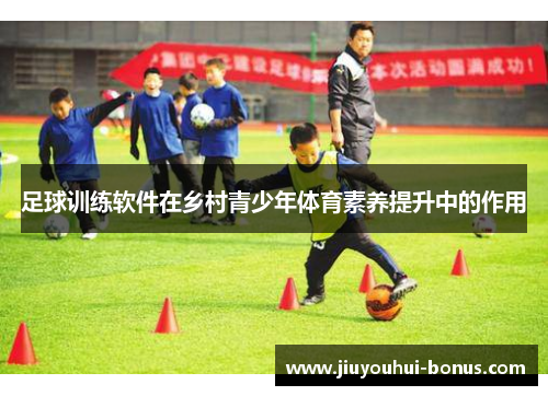 足球训练软件在乡村青少年体育素养提升中的作用