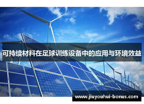 可持续材料在足球训练设备中的应用与环境效益